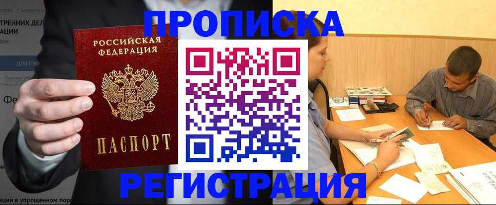 временная прописка в Тынде